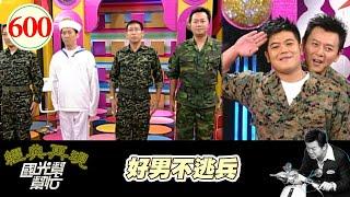 好男不逃兵！！ EP600｜國光幫幫忙｜20070820｜張克帆 馬國畢 宋少卿 張友驊