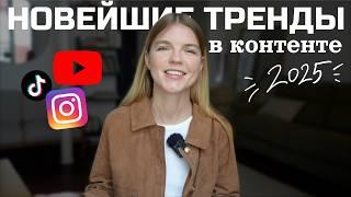 10 ТРЕНДОВ INSTAGRAM 2025: ЧТО СНИМАТЬ И КАК ПРОДВИГАТЬСЯ В 2025 | ANJA LEBEDEVA