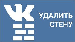 Как удалить стену ВКонтакте? Удаляем отдельные записи и все записи со страницы (стены) Vkontakte