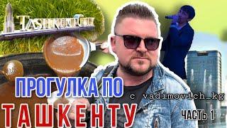 #vlog с Вадимычем.Гуляем по Ташкенту часть-1