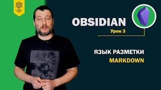 Obsidian уроки #3: язык разметки Markdown