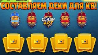 ️ КАК СОСТАВИТЬ КОЛОДЫ ДЛЯ КЛАНОВЫХ ВОЙН КЛЕШ РОЯЛЬ / CLASH ROYALE