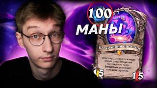  СУЩЕСТВА В ХСе УЖЕ ПО 100 МАНЫ! | Hearthstone - Великая Запредельная Тьма