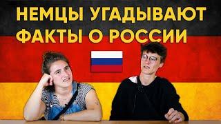 НЕМЦЫ УГАДЫВАЮТ ФАКТЫ О РОССИИ