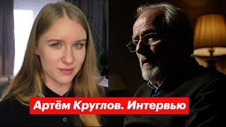 Артем Круглов — интервью. 10 лет "Путинизму как он есть". Ответы на вопросы зрителей