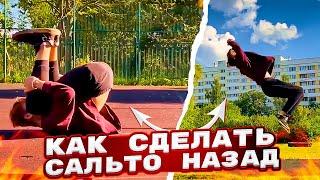 Как научиться делать сальто назад с нуля, без страха. Обучение / Backflip tutorial