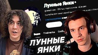 ШЕДШИЙ И СНАЙКС ПРО ЛУННЫЕ ЯНКИ