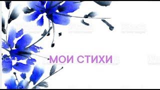 МОИ СТИХИ. Я не могу на тебя наглядеться  (Тина АНСАРОВА)