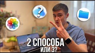 Как перенести фото и видео с iPhone на компьютер Мас (MacBook)