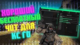  Бесплатный чит на КС ГО  Лучший чит для CS:GO  Читы на КС:ГО  Скачать читы для КС ГО 