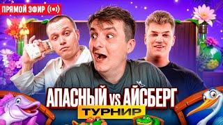 ZLOY Проводит Турнир! Апасный vs Айсберг! Бонуски Онлайн! #buster #zubarefff! Заносы Недели!