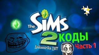 The Sims 2 Коды. Часть 1