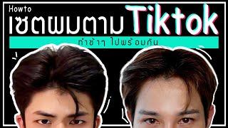 สอนทำผมผู้ชาย ตาม TIKTOK ทำตามได้ทุกคน!!  | เอามั้ยลองไมค์