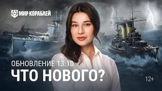 Что нового в обновлении 13.10?