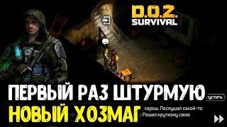 ЗАЧИСТКА ХОЗМАГА | Dawn of Zombies: Survival