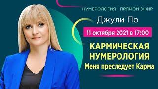 Прямой эфир с Джули По |  Меня преследует Карма| 11 октября 2021 года в 17:00