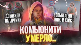 ДОБАВИЛИ НАПАРНИКИ!!!? НОВЫЙ КЕЙС, АГЕНТЫ, НОЖ И СМЕРТЬ КОМЬЮНИТИ CRITICAL OPS