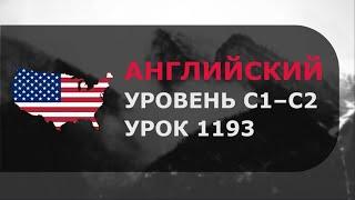 Урок английского № 1193 Уровень C1–C2 Обновлённая версия