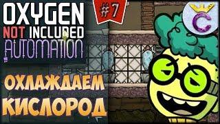 КАК ОХЛАДИТЬ КИСЛОРОД НА БАЗЕ - Oxygen Not Included: Automation Upgrade #7