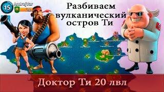 Boom Beach 20 лвл доктора Ти. Я слева.