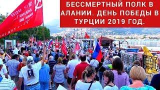 День победы в Алании. Alanya 2019. Turkey