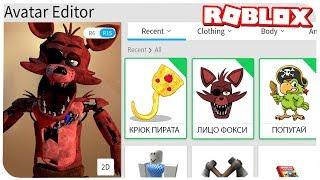 HOW TO BECOME THE FOXI ANIMATRONIC IN ROBLOX ???|ROBLOX IN RUSSIAN