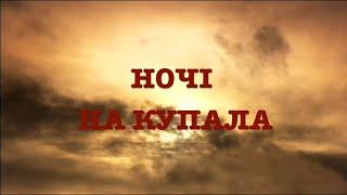 Ночі на Купала. Ліна Костенко. Читає Вікторія Сергієнко