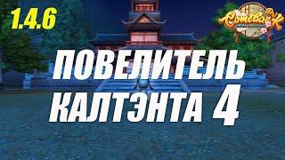 Лутаю 1.5ккк Повелитель кантэнта 4 часть Comeback PW 146 Х