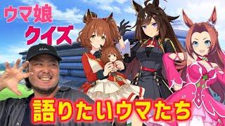 【本当の大スターホース】競馬ガチ勢ならウマ娘のイラストを見て元馬を当てられる！？【ウマ娘クイズ】