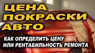 Цена покраски и ремонта авто, рентабельный и нет ремонт