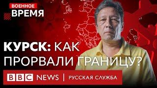 Как охраняют границы России и почему ВСУ смогли войти в Курскую область? | Военное время