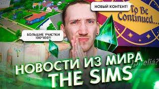 Обновление карт в СИМС 4, Дополнение и СЛИВ новых комплектов - НОВОСТИ ИЗ МИРА THE SIMS