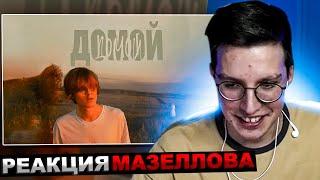 МАЗЕЛЛОВ СМОТРИТ ФИЛЬМ ДИПИНСА - "Домой" | РЕАКЦИЯ МАЗЕЛОВА