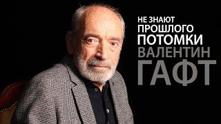 НЕ ЗНАЮТ ПРОШЛОГО ПОТОМКИ -ВАЛЕНТИН ГАФТ Александр Якуш «ОСТРОВА ДУШИ»