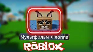 НОВОЕ ОБНОВЛЕНИЕ ШЛЁПЫ  НАШЕЛ ВСЕ МОРФЫ ШЛЁПЫ В SKY МИРЕ! Roblox Find The Floppa Morphs