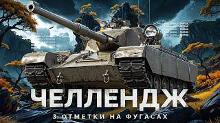 Nemesis - ЧЕЛЛЕНДЖ ТРИ ОТМЕТКИ на ФУГАСАХ