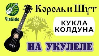 КОРОЛЬ И ШУТ - КУКЛА КОЛДУНА разбор на укулеле