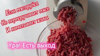 Если мясорубка не перекручивает мясо / Теперь моя мясорубка работает как новая!