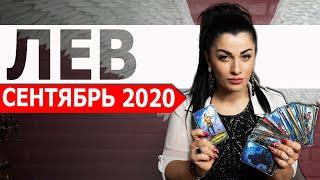 ЛЕВ СЕНТЯБРЬ 2020. Расклад Таро от Анны Арджеванидзе