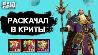 АРХИМАГ ХЕЛЬМУТ В СЕТЕ ЖЕСТОКОСТИ I ЛЮТЫЙ ДД + КОНТРОЛЬ I Raid: Shadow Legends