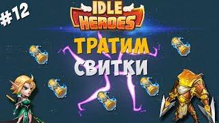 Idle Heroes#12-Тратим свитки,новые новогодние ивенты!