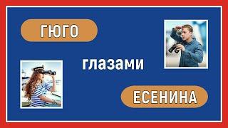 Отношения ревизии. Гюго глазами Есенина. Соционика. Интертипные отношения.