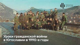 Лекция военного историка и писателя Михаила Поликарпова "Уроки Гражданской войны в Югославии"