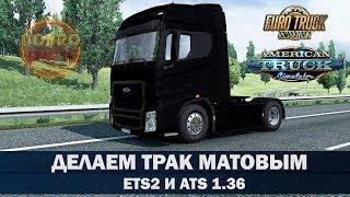 ДЕЛАЕМ НАШ ТРАК МАТОВЫМ ETS2 ATS 1.36