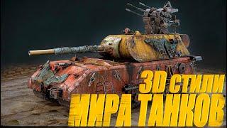 3D СТИЛИ МИРА ТАНКОВ. ОБЗОР. РЕЛАКСИРУЮЩЕЕ ВИДЕО #миртанков #wot