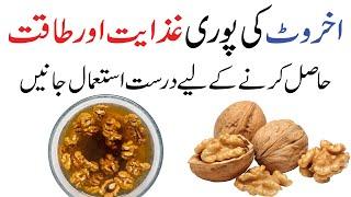 Akhrot khane ka theek tarika | What is the healthiest way to eat walnuts