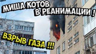 МИША КОТОВ в РЕАНИМАЦИИ! Трагедия у Миши Котова! Пожар на Фучика!!!