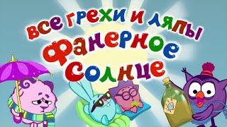 Смешарики: Все грехи и ляпы | 4 серия | Фанерное Солнце.