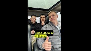 Кейс учеников. Как заработали 310.000 рублей за 10 дней?