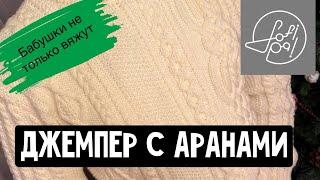 Джемпер с аранами